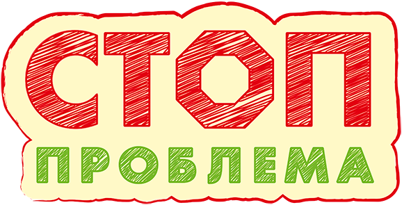 STOP-проблема