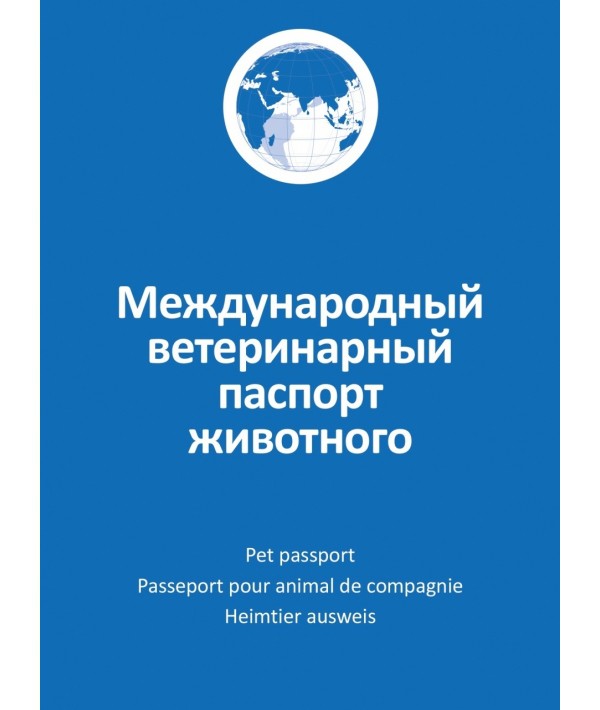 Вет.паспорт для кошек и собак