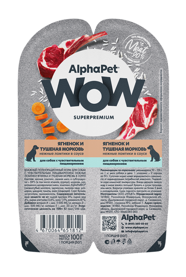 АльфаПет конс. для собак с чувст. пищеварением «Ягненок и тушеная морковь" 100г