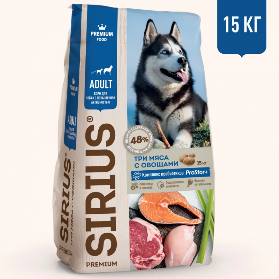 Сириус корм для собак активных пород 3 мяса с овощами 15кг